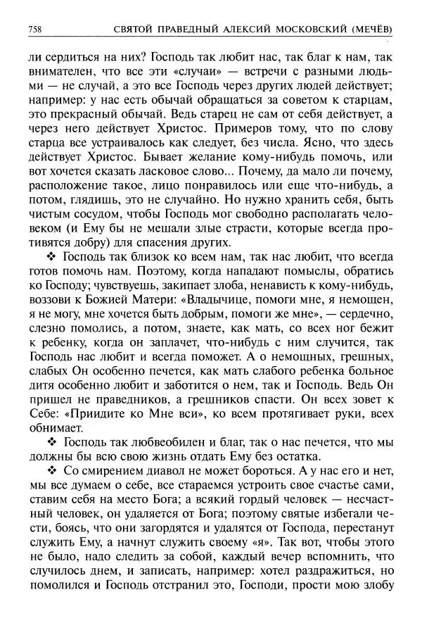   - Великие русские старцы. Жизнеописания, чудеса, духовные наставления - Страница № 759