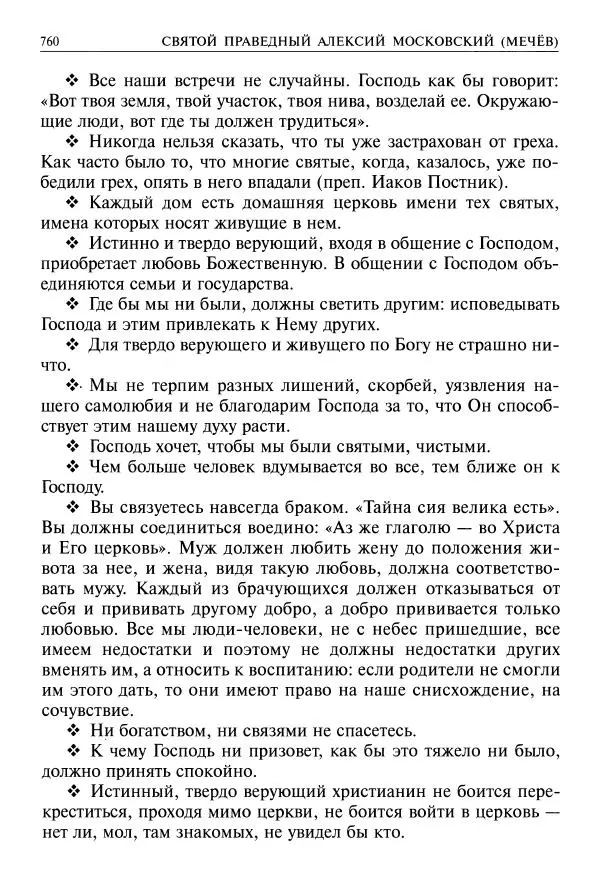   - Великие русские старцы. Жизнеописания, чудеса, духовные наставления - Страница № 761