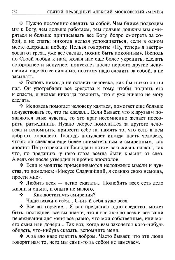   - Великие русские старцы. Жизнеописания, чудеса, духовные наставления - Страница № 763