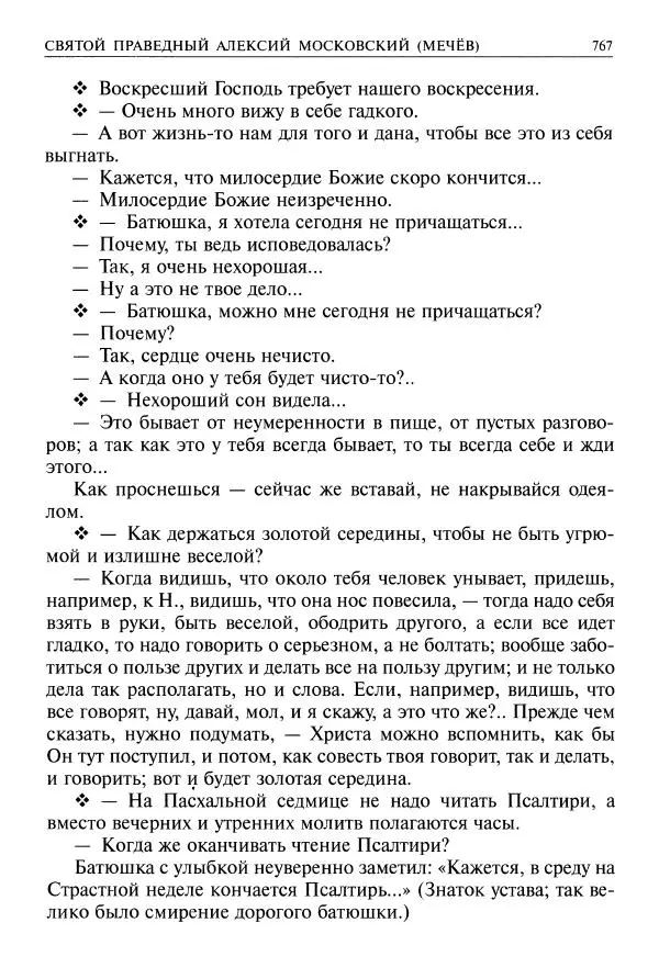   - Великие русские старцы. Жизнеописания, чудеса, духовные наставления - Страница № 768