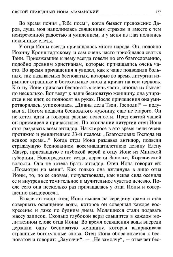   - Великие русские старцы. Жизнеописания, чудеса, духовные наставления - Страница № 778