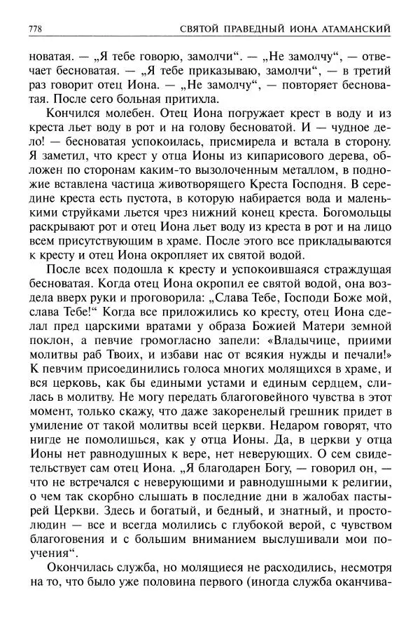   - Великие русские старцы. Жизнеописания, чудеса, духовные наставления - Страница № 779