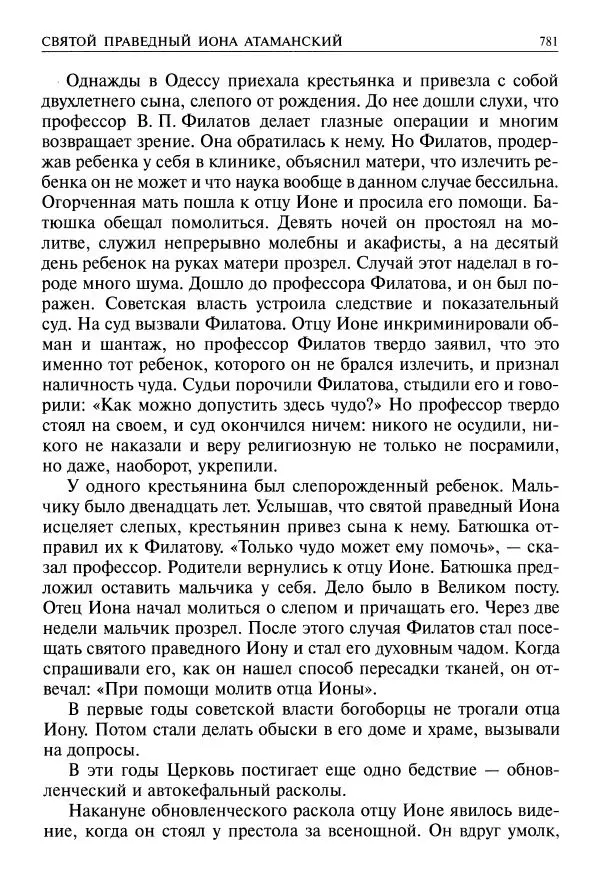   - Великие русские старцы. Жизнеописания, чудеса, духовные наставления - Страница № 782