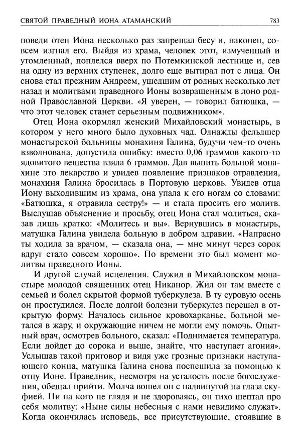   - Великие русские старцы. Жизнеописания, чудеса, духовные наставления - Страница № 784