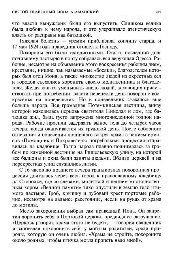   - Великие русские старцы. Жизнеописания, чудеса, духовные наставления - Страница № 786