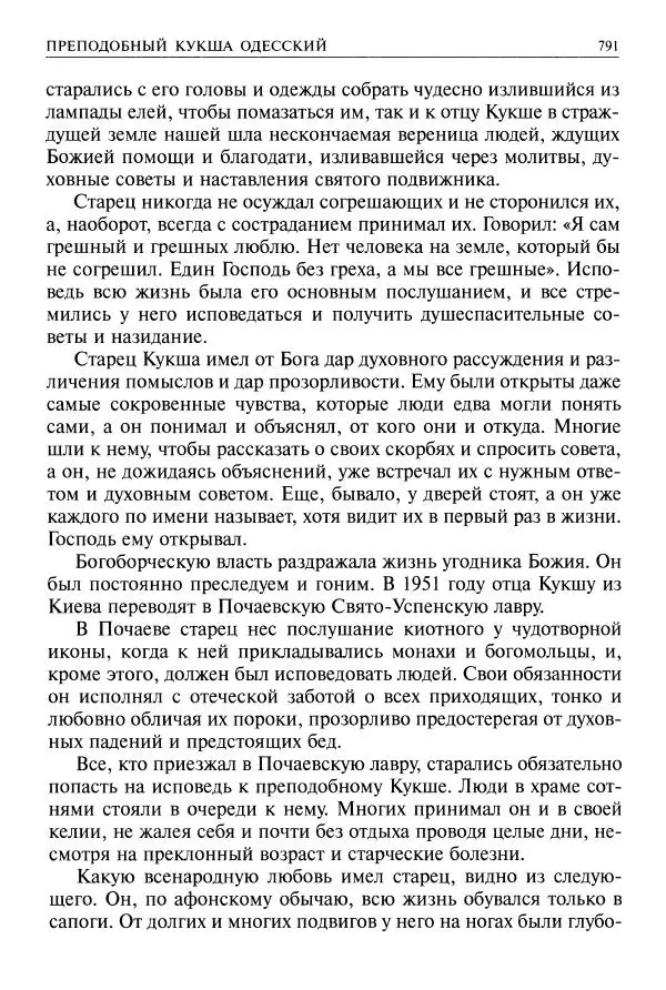   - Великие русские старцы. Жизнеописания, чудеса, духовные наставления - Страница № 792