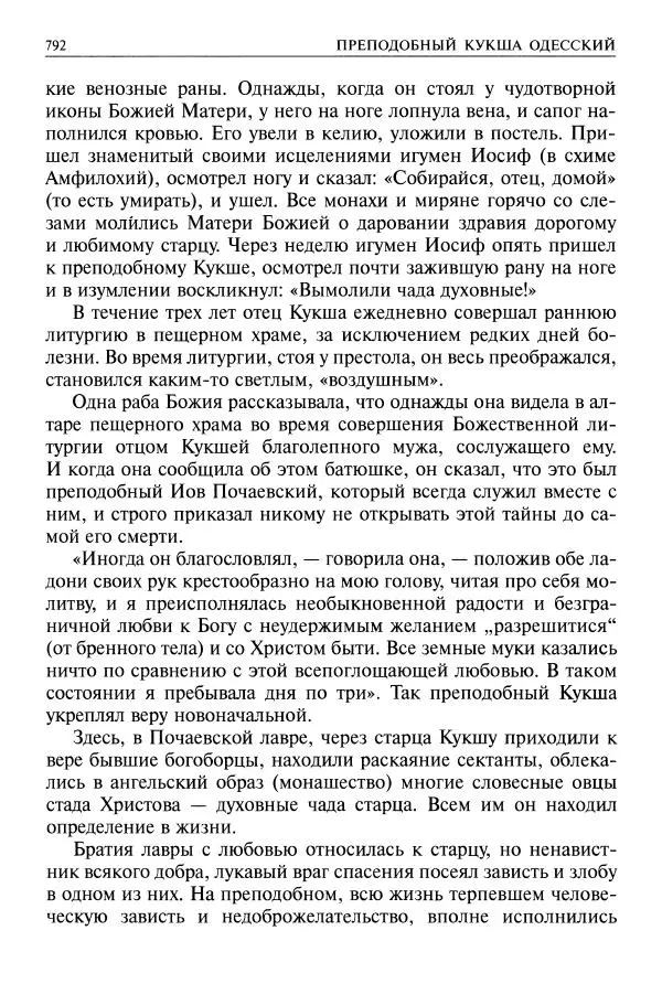   - Великие русские старцы. Жизнеописания, чудеса, духовные наставления - Страница № 793