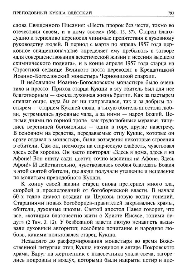   - Великие русские старцы. Жизнеописания, чудеса, духовные наставления - Страница № 794