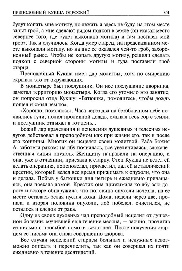   - Великие русские старцы. Жизнеописания, чудеса, духовные наставления - Страница № 802