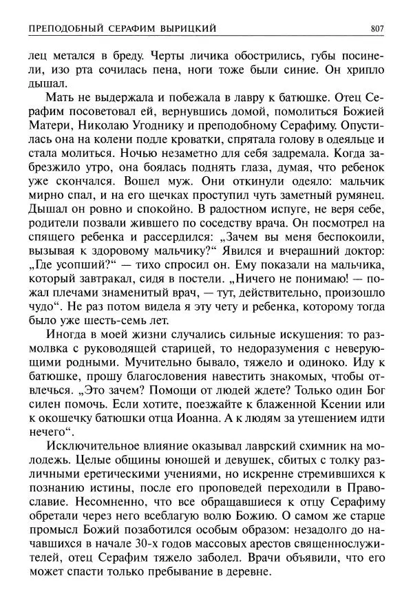   - Великие русские старцы. Жизнеописания, чудеса, духовные наставления - Страница № 808