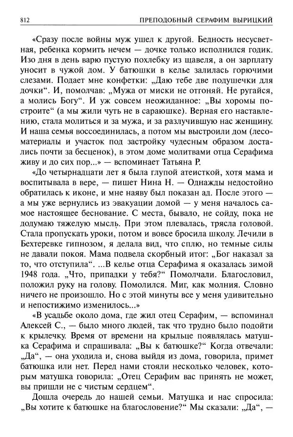   - Великие русские старцы. Жизнеописания, чудеса, духовные наставления - Страница № 813