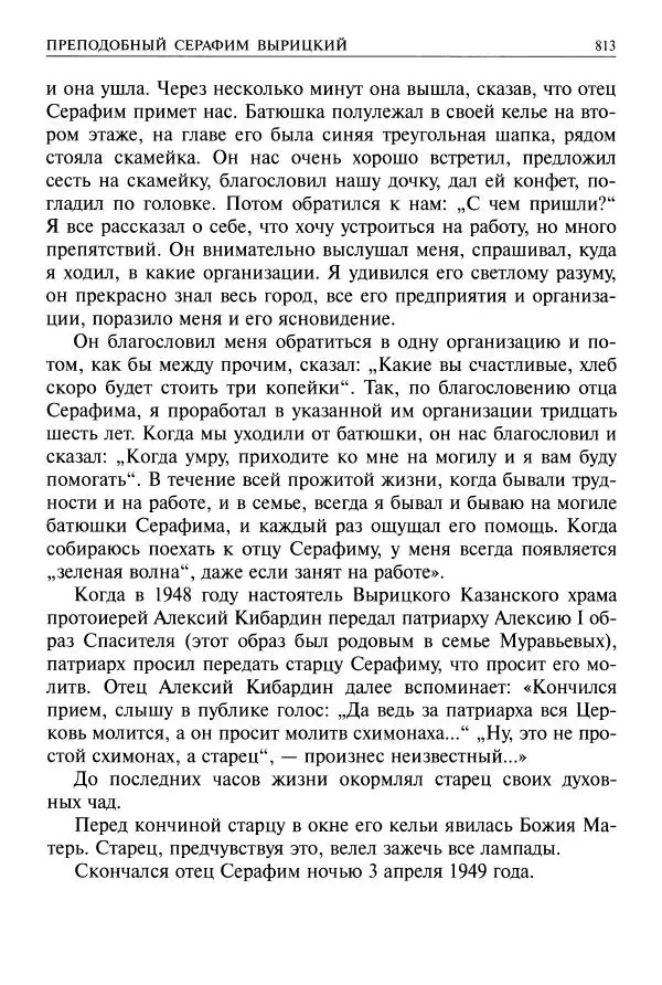   - Великие русские старцы. Жизнеописания, чудеса, духовные наставления - Страница № 814