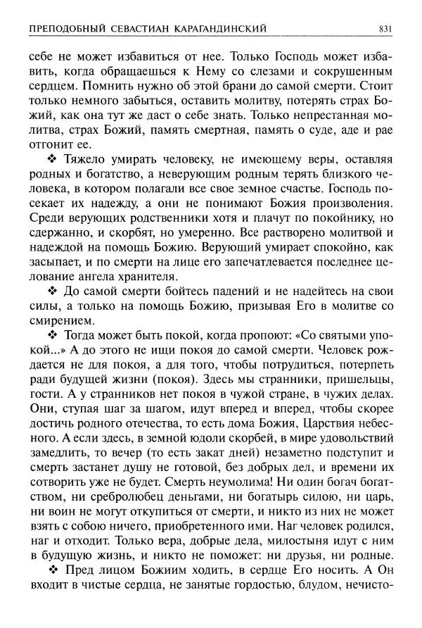   - Великие русские старцы. Жизнеописания, чудеса, духовные наставления - Страница № 832