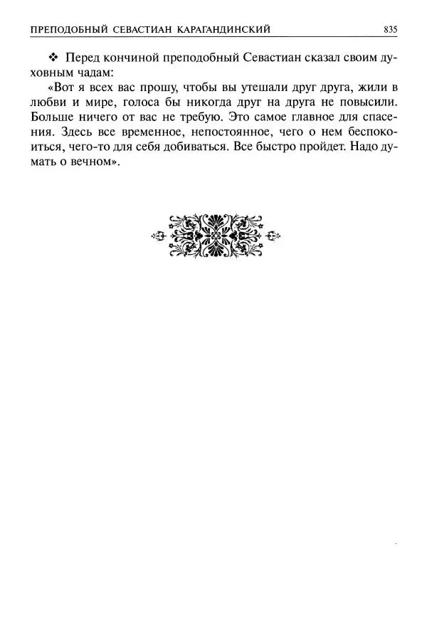   - Великие русские старцы. Жизнеописания, чудеса, духовные наставления - Страница № 836