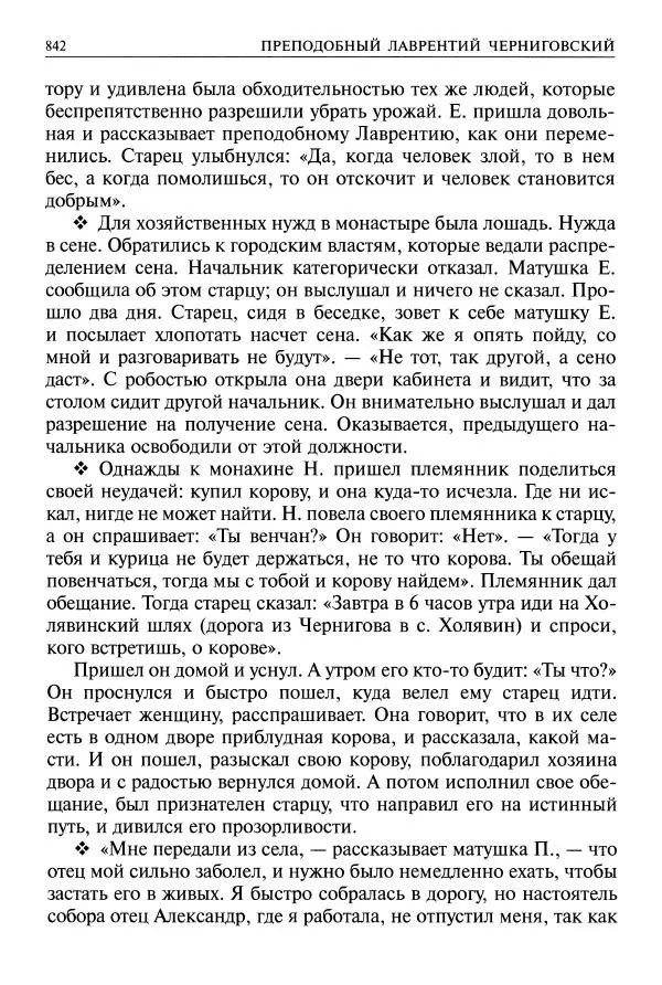   - Великие русские старцы. Жизнеописания, чудеса, духовные наставления - Страница № 843