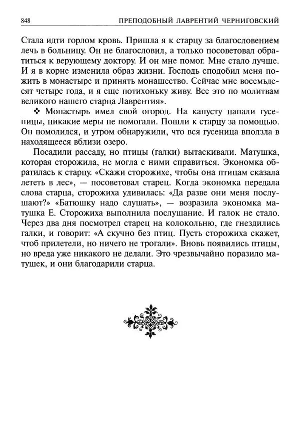   - Великие русские старцы. Жизнеописания, чудеса, духовные наставления - Страница № 849