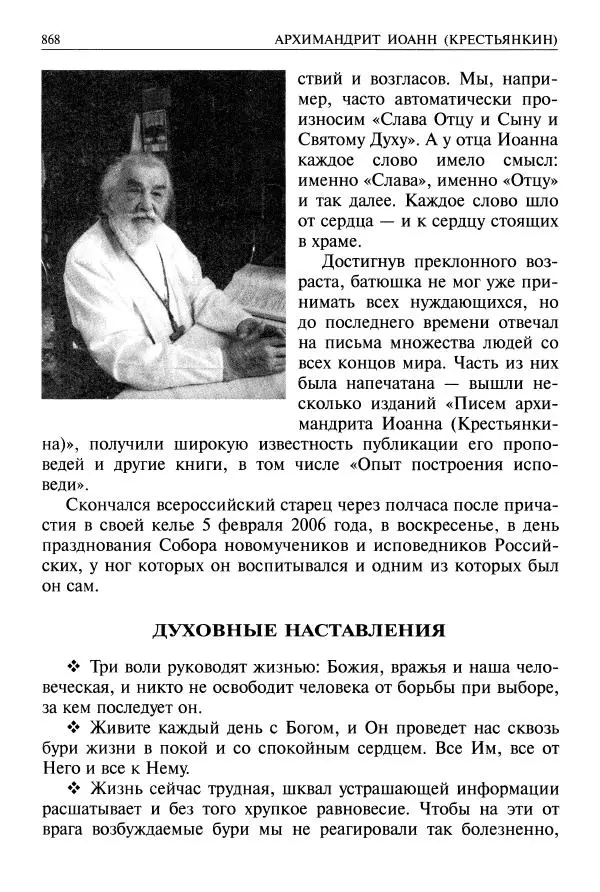   - Великие русские старцы. Жизнеописания, чудеса, духовные наставления - Страница № 869