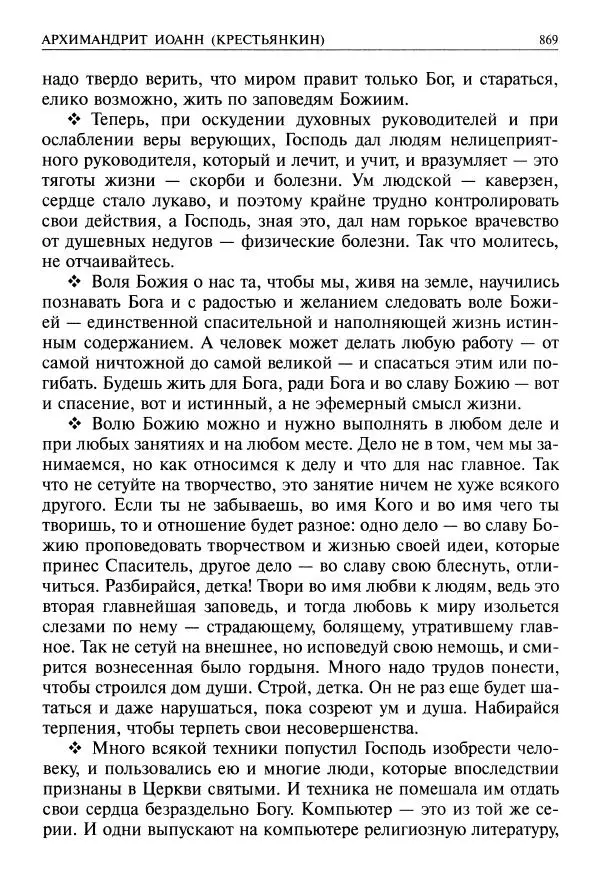   - Великие русские старцы. Жизнеописания, чудеса, духовные наставления - Страница № 870