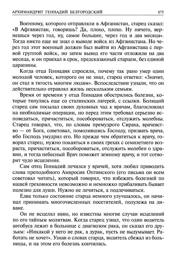   - Великие русские старцы. Жизнеописания, чудеса, духовные наставления - Страница № 876