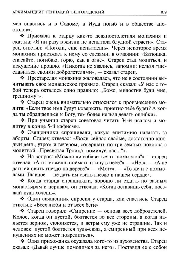  - Великие русские старцы. Жизнеописания, чудеса, духовные наставления - Страница № 880
