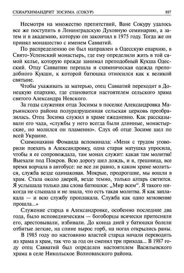   - Великие русские старцы. Жизнеописания, чудеса, духовные наставления - Страница № 898