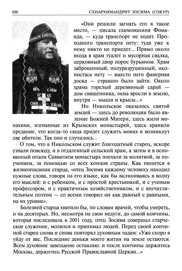   - Великие русские старцы. Жизнеописания, чудеса, духовные наставления - Страница № 899