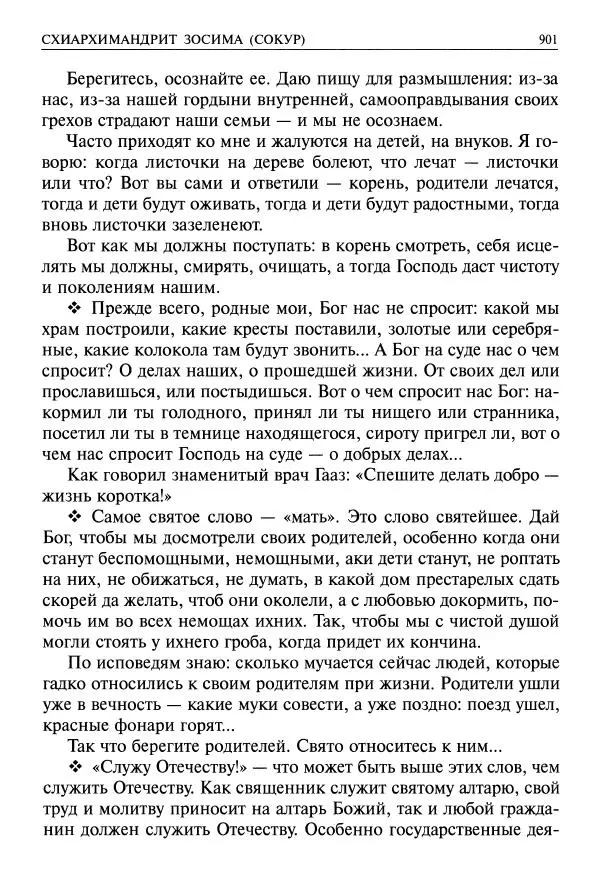   - Великие русские старцы. Жизнеописания, чудеса, духовные наставления - Страница № 902