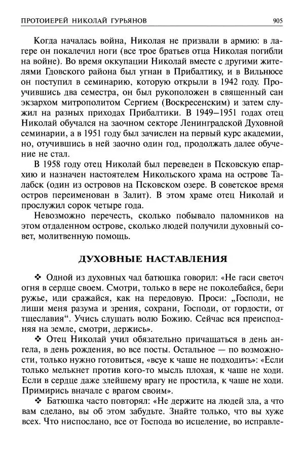   - Великие русские старцы. Жизнеописания, чудеса, духовные наставления - Страница № 906