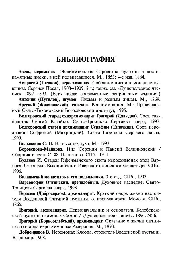   - Великие русские старцы. Жизнеописания, чудеса, духовные наставления - Страница № 909
