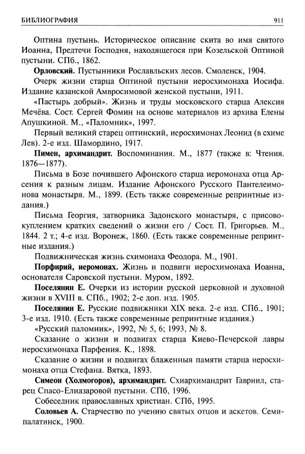   - Великие русские старцы. Жизнеописания, чудеса, духовные наставления - Страница № 912