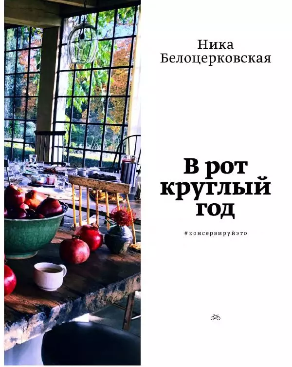 Вероника Белоцерковская - В рот круглый год - Страница № 5