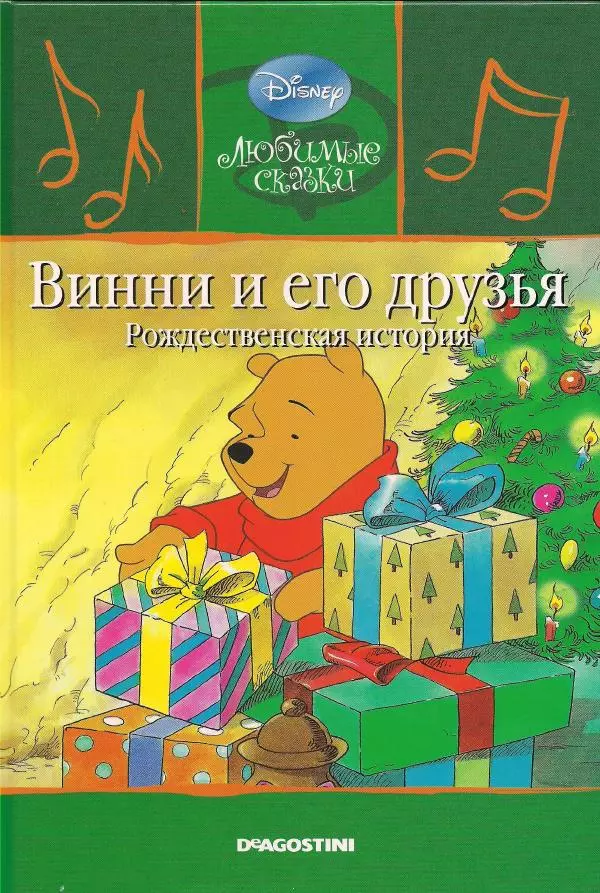 Уолт Дисней - Винни и его друзья. Рождественская история - Страница № 1