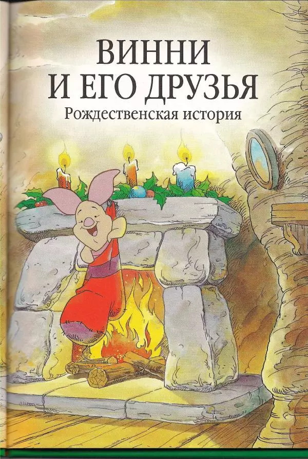 Уолт Дисней - Винни и его друзья. Рождественская история - Страница № 5