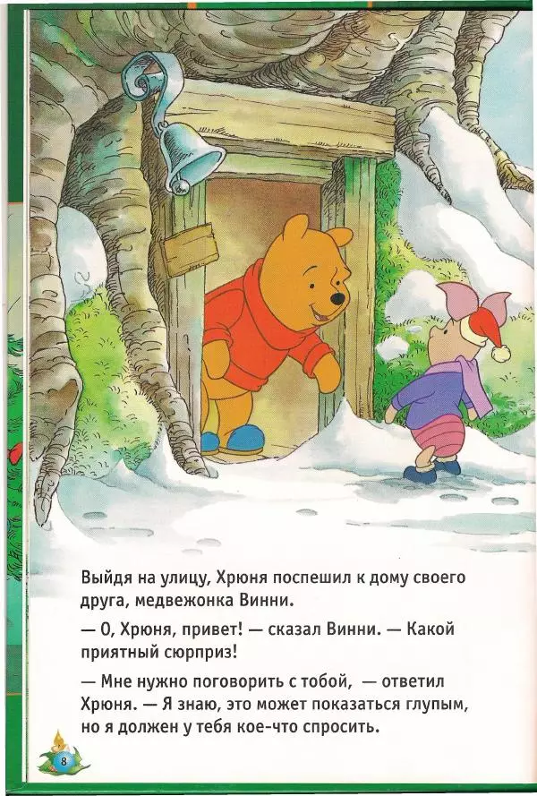 Уолт Дисней - Винни и его друзья. Рождественская история - Страница № 10