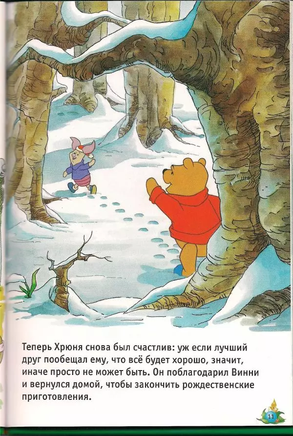 Уолт Дисней - Винни и его друзья. Рождественская история - Страница № 13