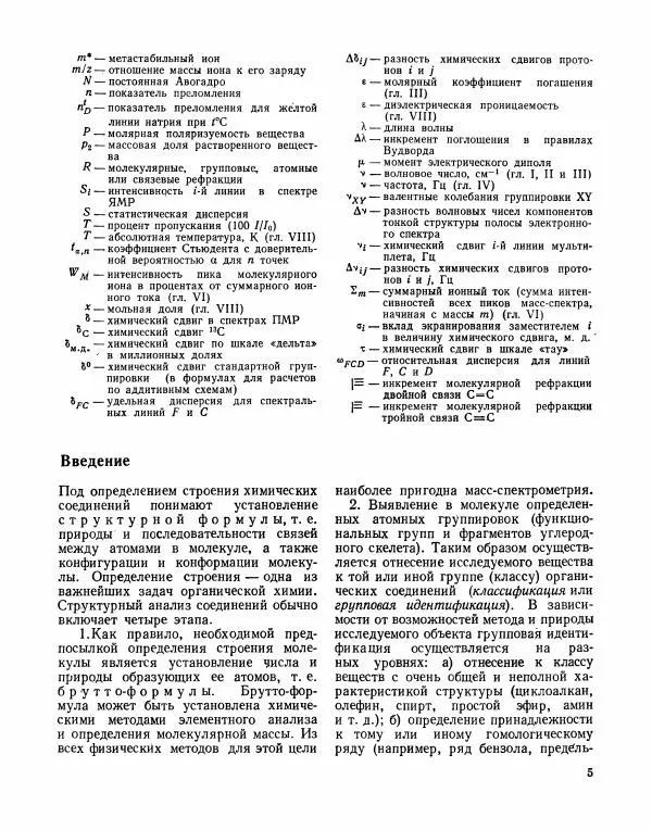 Борис Иоффе - Физические методы определения строения органических соединений - Страница № 6