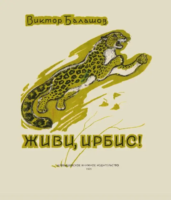 Виктор Балашов - Живи, ирбис! - Страница № 3