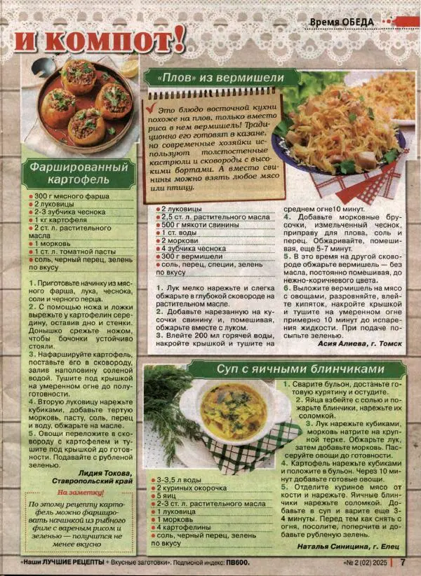  журнал «Наши лучшие рецепты» - Наши лучшие рецепты 2025 №2(02) - Страница № 7