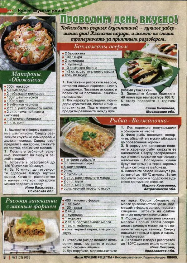  журнал «Наши лучшие рецепты» - Наши лучшие рецепты 2025 №2(02) - Страница № 8