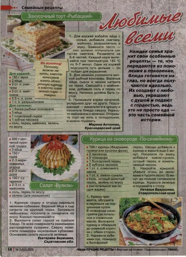  журнал «Наши лучшие рецепты» - Наши лучшие рецепты 2025 №2(02) - Страница № 14