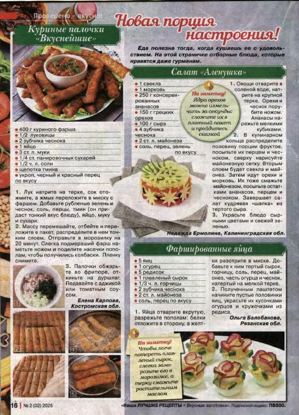  журнал «Наши лучшие рецепты» - Наши лучшие рецепты 2025 №2(02) - Страница № 16