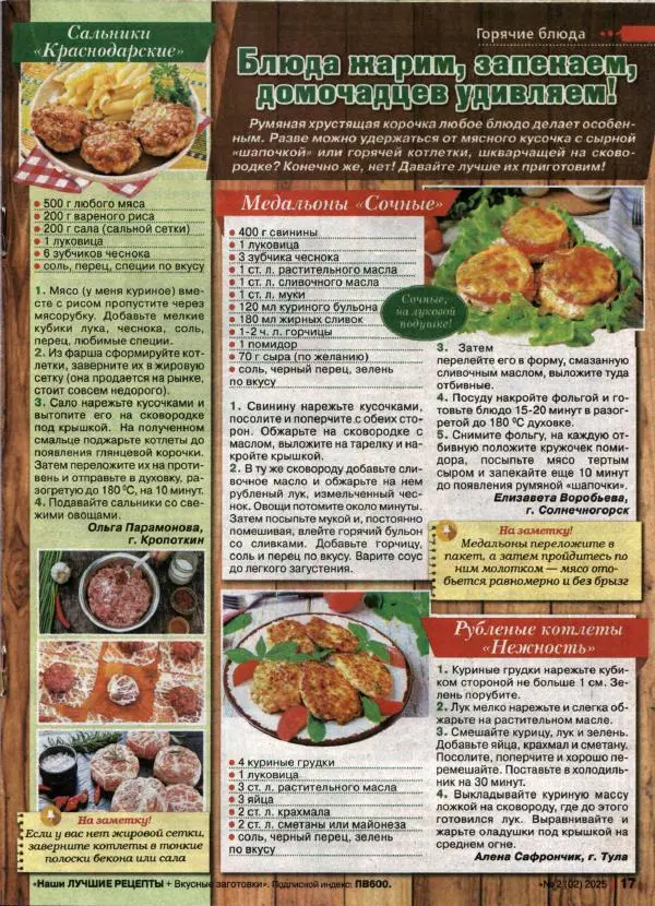  журнал «Наши лучшие рецепты» - Наши лучшие рецепты 2025 №2(02) - Страница № 17