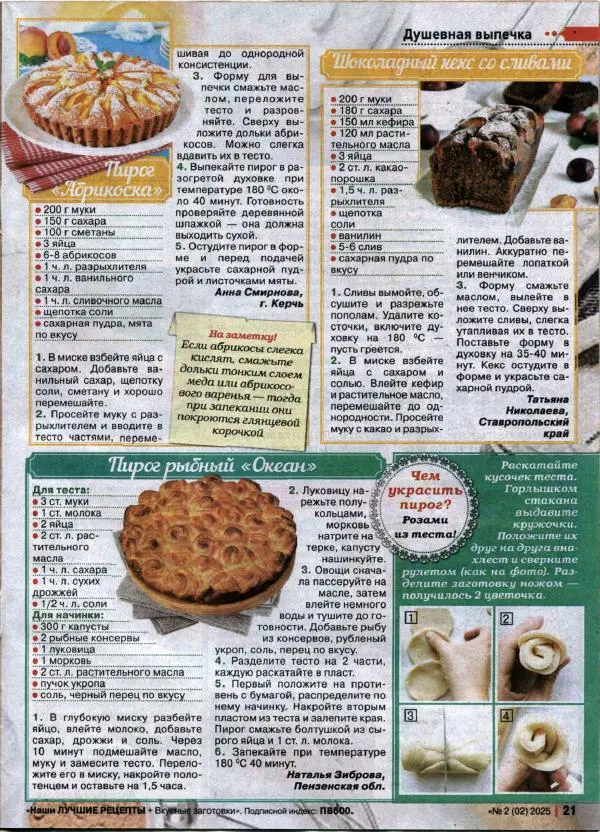  журнал «Наши лучшие рецепты» - Наши лучшие рецепты 2025 №2(02) - Страница № 21