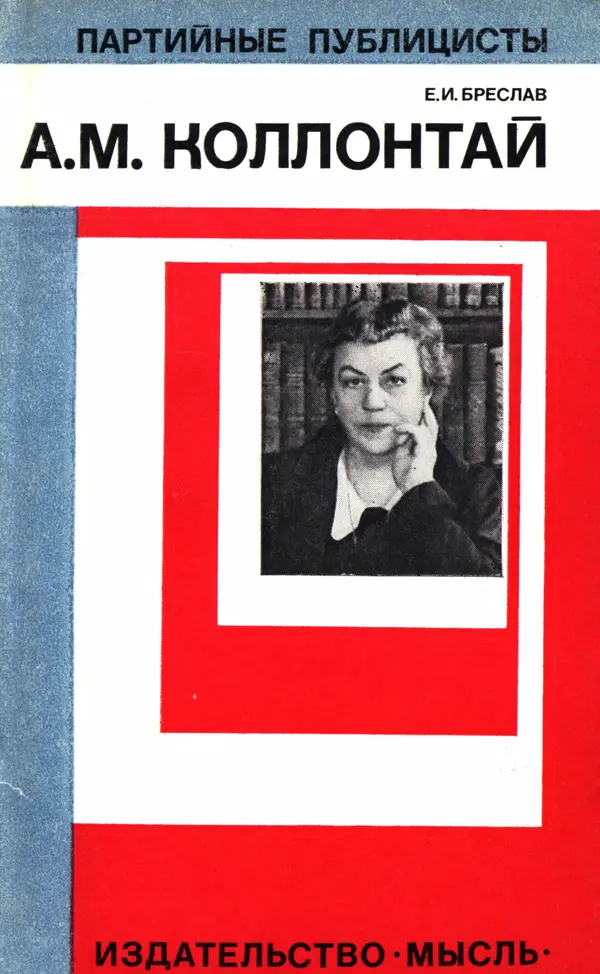 Ева Бреслав - Александра Михайловна Коллонтай - Страница № 1 Ева Бреслав - Александра Михайловна Коллонтай - Страница № 1