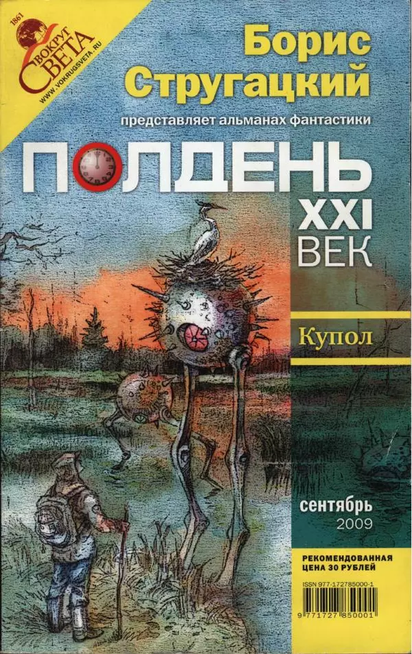 Евгений Лукин - Полдень. XXI век. Сентябрь 2009 - Страница № 1