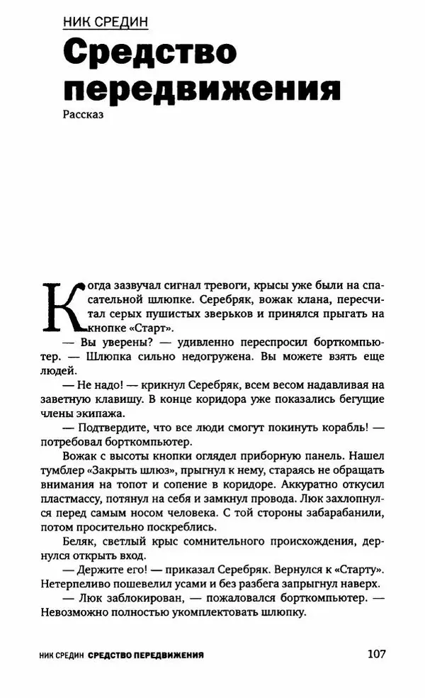 Евгений Лукин - Полдень. XXI век. Сентябрь 2009 - Страница № 110