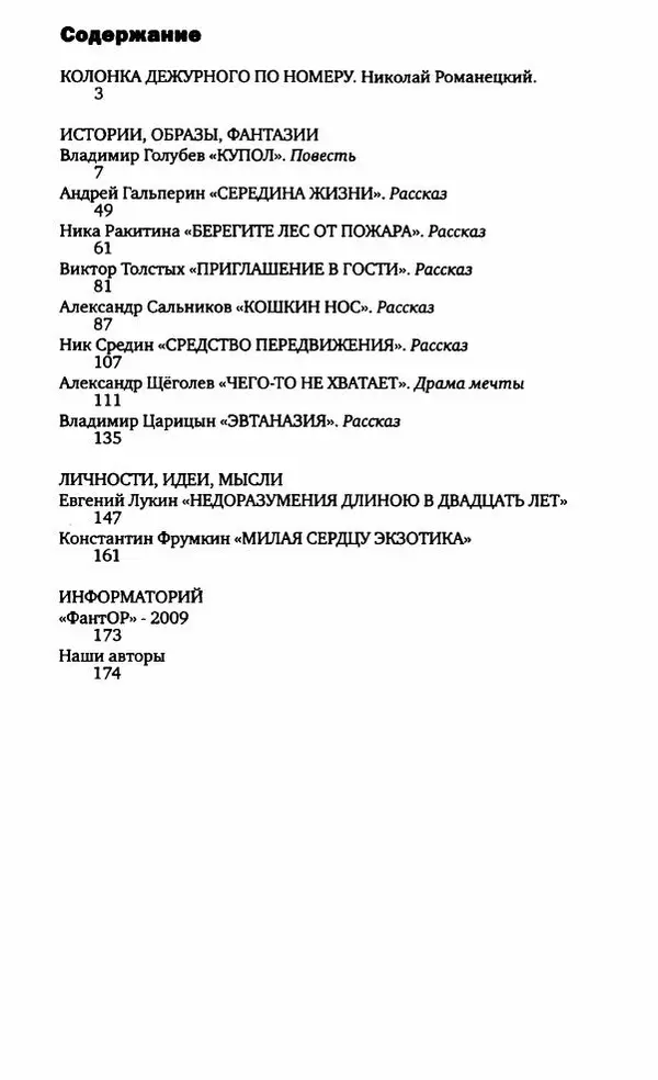 Евгений Лукин - Полдень. XXI век. Сентябрь 2009 - Страница № 179