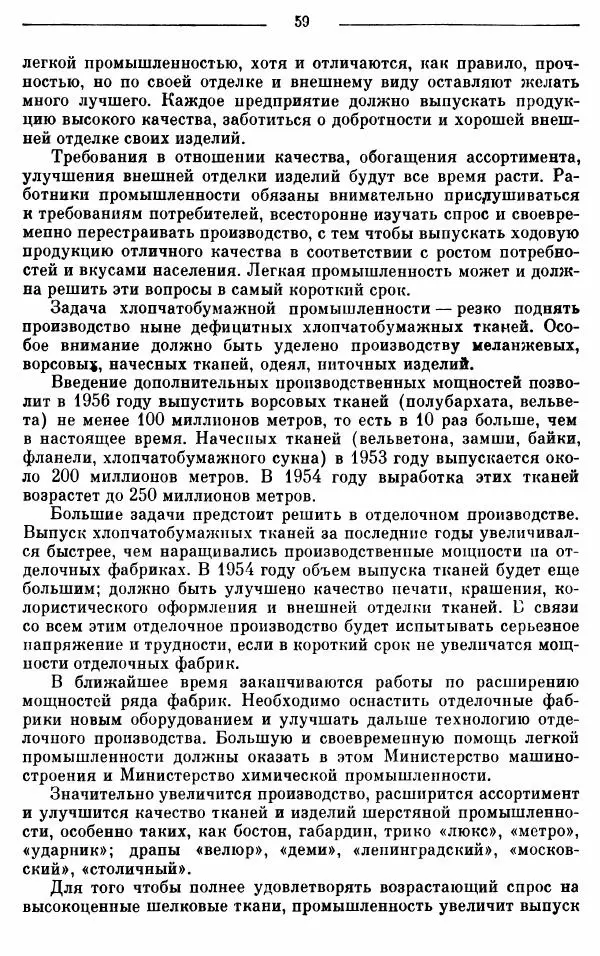Алексей Косыгин - К великой цели. Избранные речи и статьи. Tом 1 - Страница № 61
