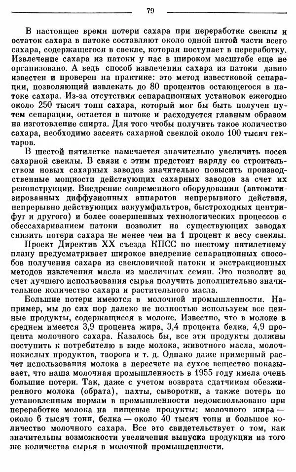 Алексей Косыгин - К великой цели. Избранные речи и статьи. Tом 1 - Страница № 81