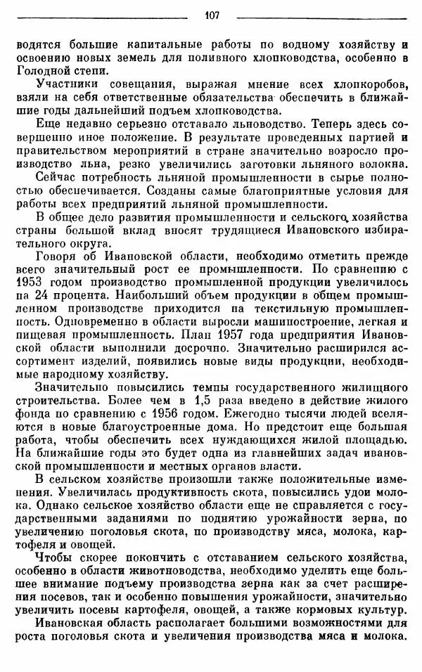 Алексей Косыгин - К великой цели. Избранные речи и статьи. Tом 1 - Страница № 109